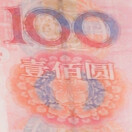 哥差的就是钱的头像