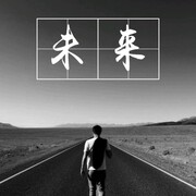 命甴己造**6