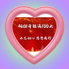 倾颜贺我杰哥荣升公爵的图片