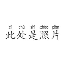 温暖宝宝暂停键明天见主播照片