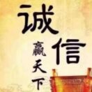 (@诚信赢天下@)