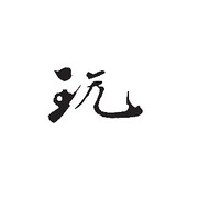 别人玩你也玩的头像
