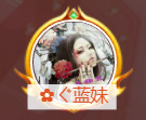 ✿ぐ蓝妹妹@红舞鞋✔的图片