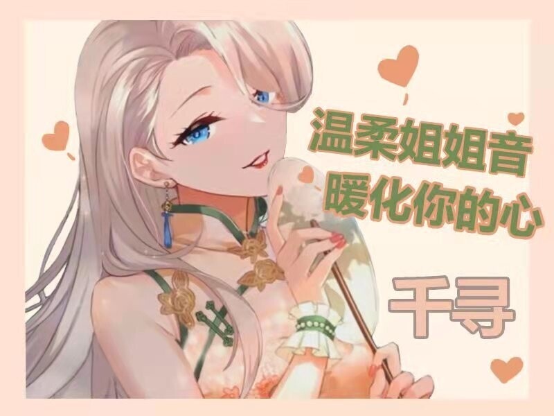 🍀千寻吖🍀的主播海报