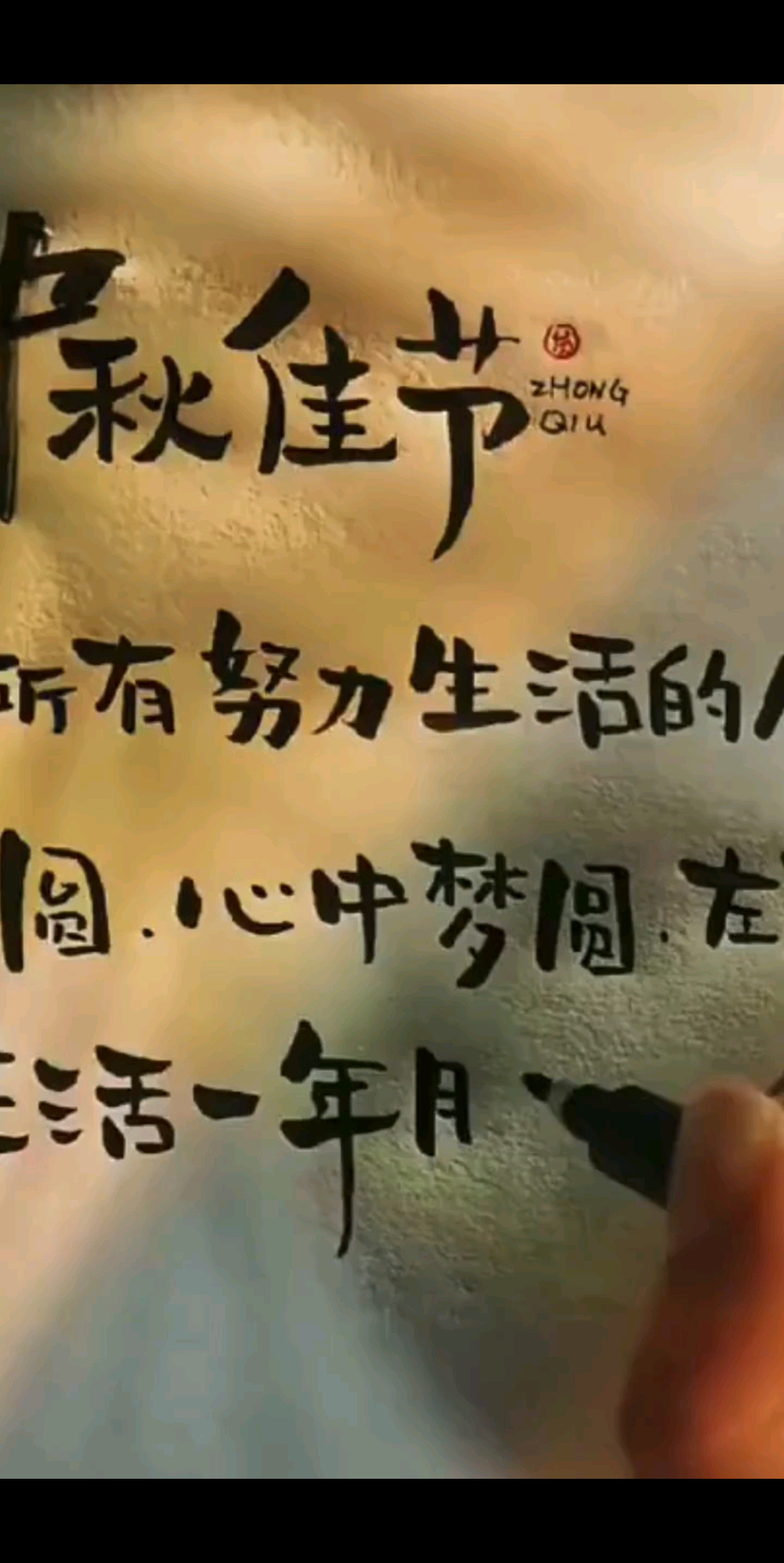 祝福，大家中秋节快乐
