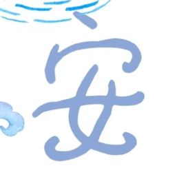 温暖宝宝暂停键明天见主播照片