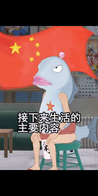 就是等