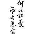 冷漠my4