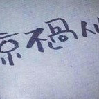 最凉不过故人心的用户头像
