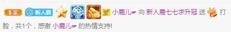 新人鹿七七求升四钻的主播照片