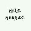 无为志