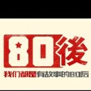 🔥80後丨戀戦🔥