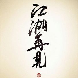 Hi，看一万次海主播照片