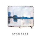 ℡匸㕕