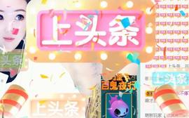 ゞ悠乐★婉儿つ主播照片