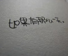 岚☆若冰♂的图片