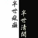 一日情闲