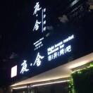 夜舍.市井烤吧