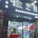 A妆芝美场桥店（招学