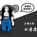 AA孙妍菲。。。