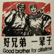 好兄弟👬一辈子