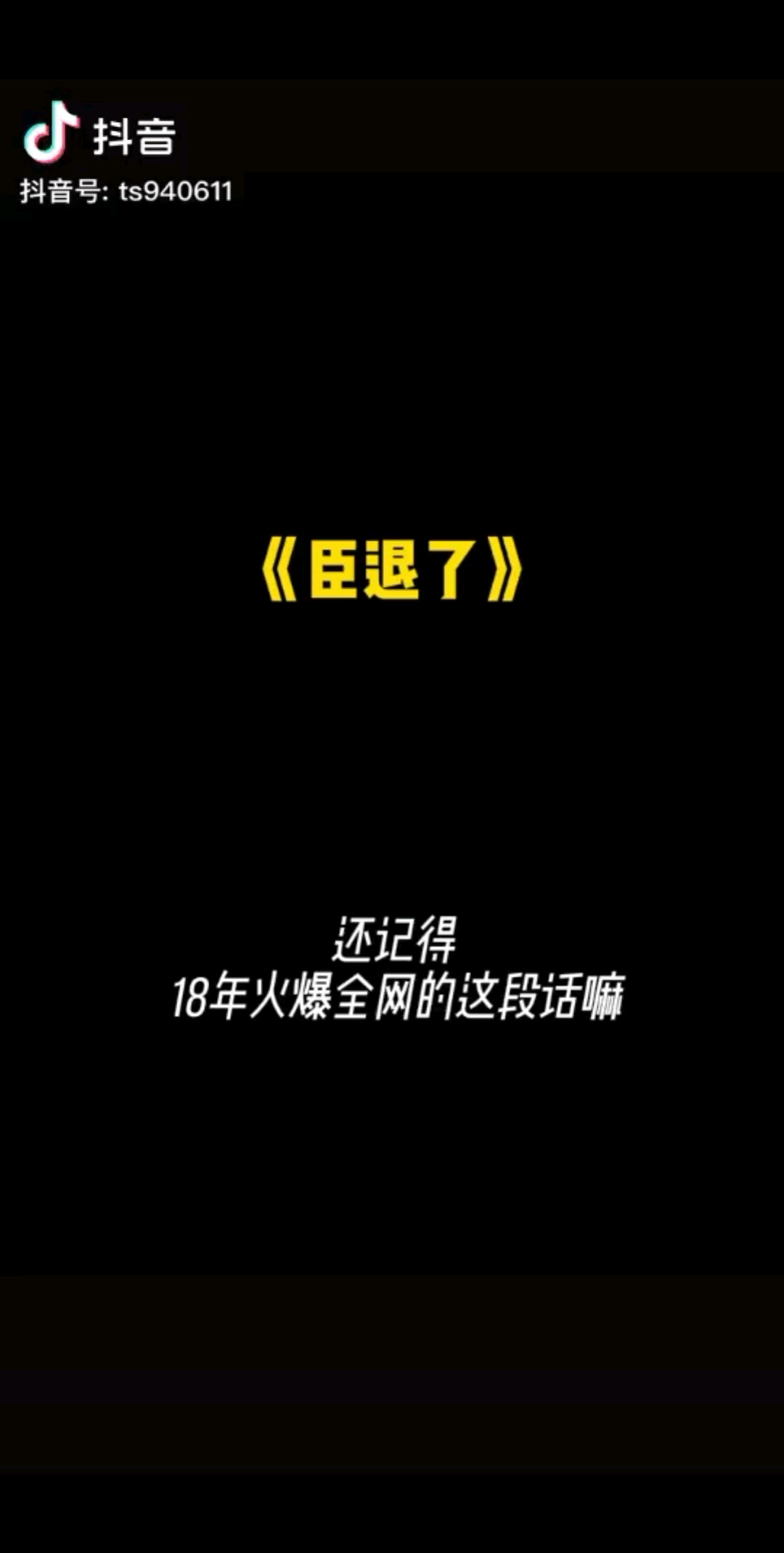 臣退了