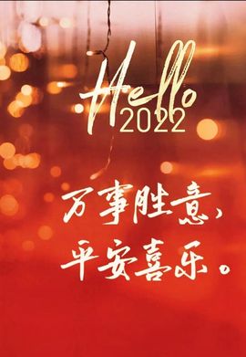 小玲儿贺爱哥创世神帝的图片
