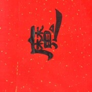 心魔！！！！海报