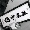 梦中情人🍃