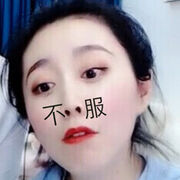 不服不服就是不服海报