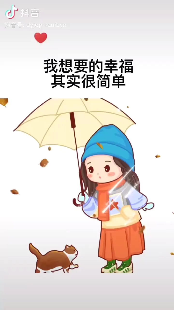 我想要的幸福其实很简