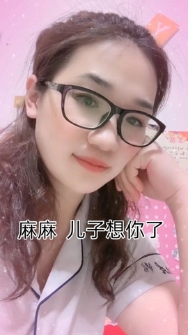麻麻儿子爱你😘主播照片