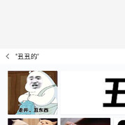 丑丑，🐂🍺