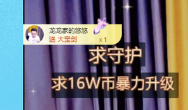 龙龙求关注的图片