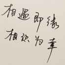 随缘ya6的头像