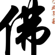 一念成魔：佛爷