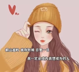 雪菜♫好运好运旺主播照片