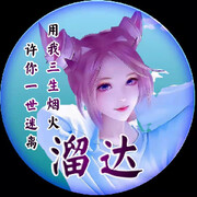 🔥溜🔥达🔥海报