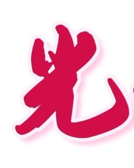 嘉瀚苏静好♬周日休息主播照片