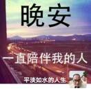 平淡如水的人生的头像