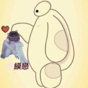 默念戀☠的头像
