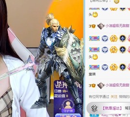 小洁妹妹贺悟哥升神主播照片