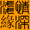 情深∮緣淺的图片