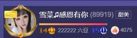 雪菜♫好运好运旺主播照片