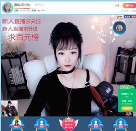 若兮-身体不好休养中主播照片