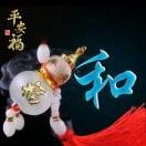 和（风随我动）