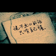 陌路人i☆