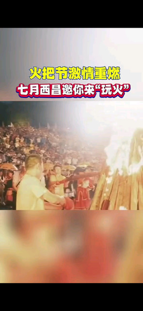 火把节