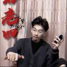 岩老四