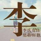 爱你一生一世$9d的头像